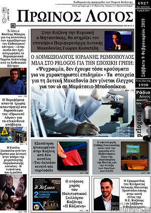 Πρωτοσέλιδο Πρωινός Λόγος