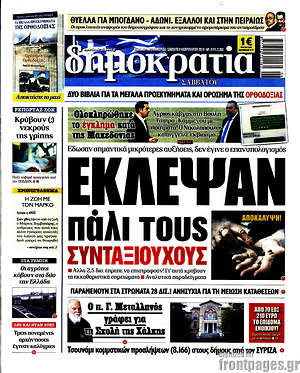 Δημοκρατία: Έκλεψαν πάλι τους συνταξιούχους