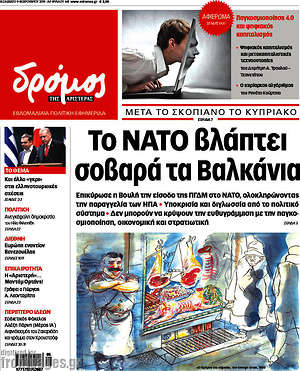 Πρωτοσέλιδο εφημερίδας Δρόμος της Αριστεράς - protoselida