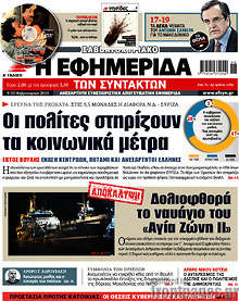 Οι πολίτες στηρίζουν τα κοινωνικά μέτρα