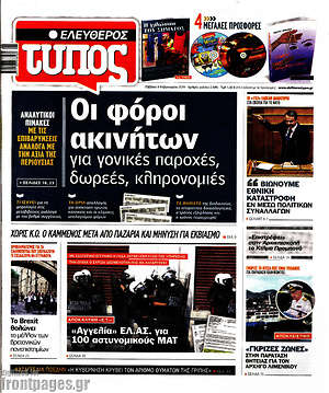 Ελεύθερος Τύπος: Οι φόροι των ακινήτων για γονικές παροχές, δωρεές, κληρονομιές