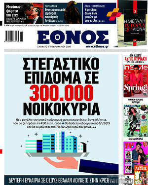 Έθνος: Στεγαστικό επίδομα σε 300.000 νοικοκυριά