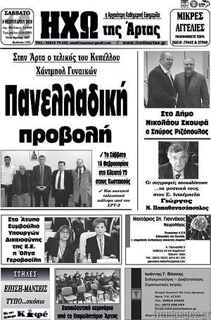 Πρωτοσέλιδο Ηχώ της Άρτας