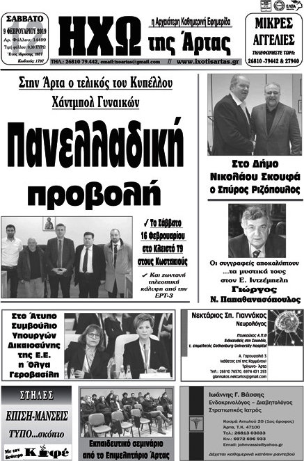 Ηχώ της Άρτας