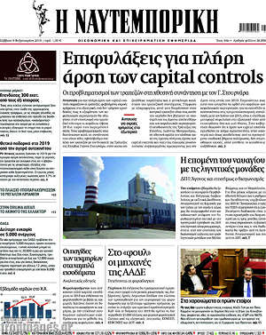 Η Ναυτεμπορική: Επιφυλάξεις για πλήρη άρση των capital controls