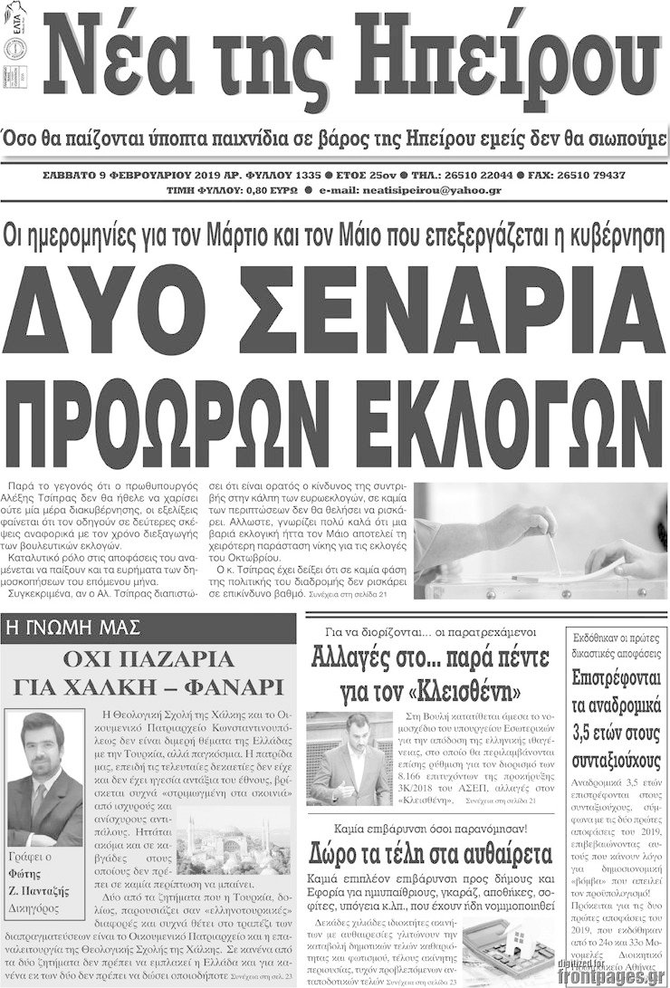 Νέα της Ηπείρου