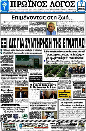 Πρωτοσέλιδο Πρωινός Λόγος