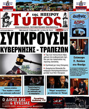 Πρωτοσέλιδο Τύπος της Ηπείρου