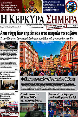 Πρωτοσέλιδο Η Κέρκυρα Σήμερα