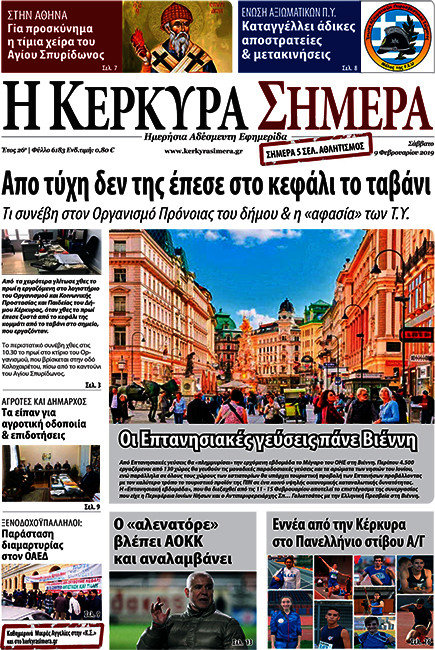 Η Κέρκυρα Σήμερα