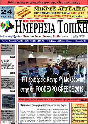 Πρωτοσέλιδο Ημερήσια Τοπική