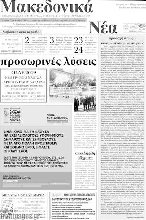 Πρωτοσέλιδο Μακεδονικά Νέα