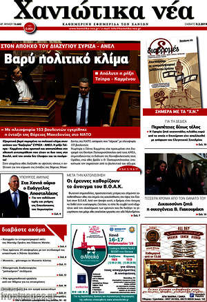 Πρωτοσέλιδο Χανιώτικα Νέα