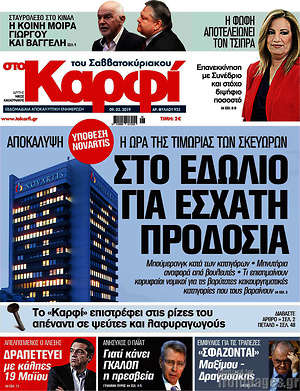 Πρωτοσέλιδο εφημερίδας στο Καρφί - protoselida