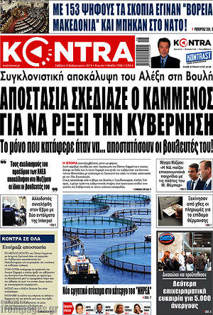 Kontra News: Αποστασία σχεδίαζε ο Καμμένος για να ρίξει την κυβέρνηση