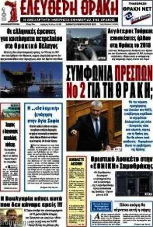 Πρωτοσέλιδο Ελεύθερη Θράκη