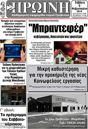 Πρωτοσέλιδο Πρωινή Γρεβενών