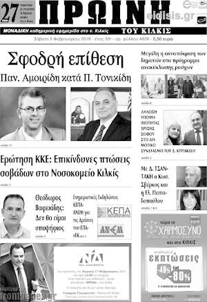 Πρωτοσέλιδο Πρωινή του Κιλκίς