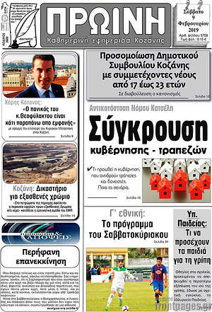 Πρωτοσέλιδο Πρωινή Κοζάνης