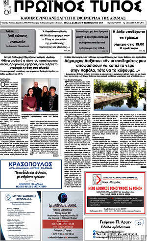 Πρωτοσέλιδο Πρωινός Τύπος Δράμας