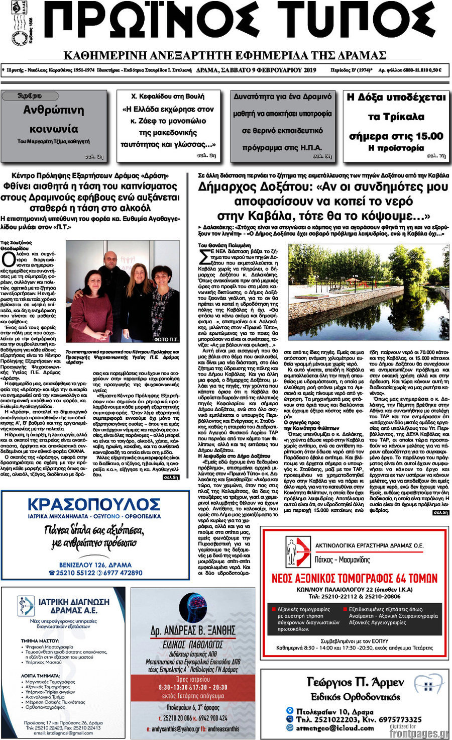 Πρωινός Τύπος Δράμας
