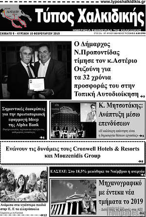 Πρωτοσέλιδο Τύπος Χαλκιδικής