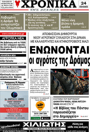 Πρωτοσέλιδο Χρονικά της Δράμας