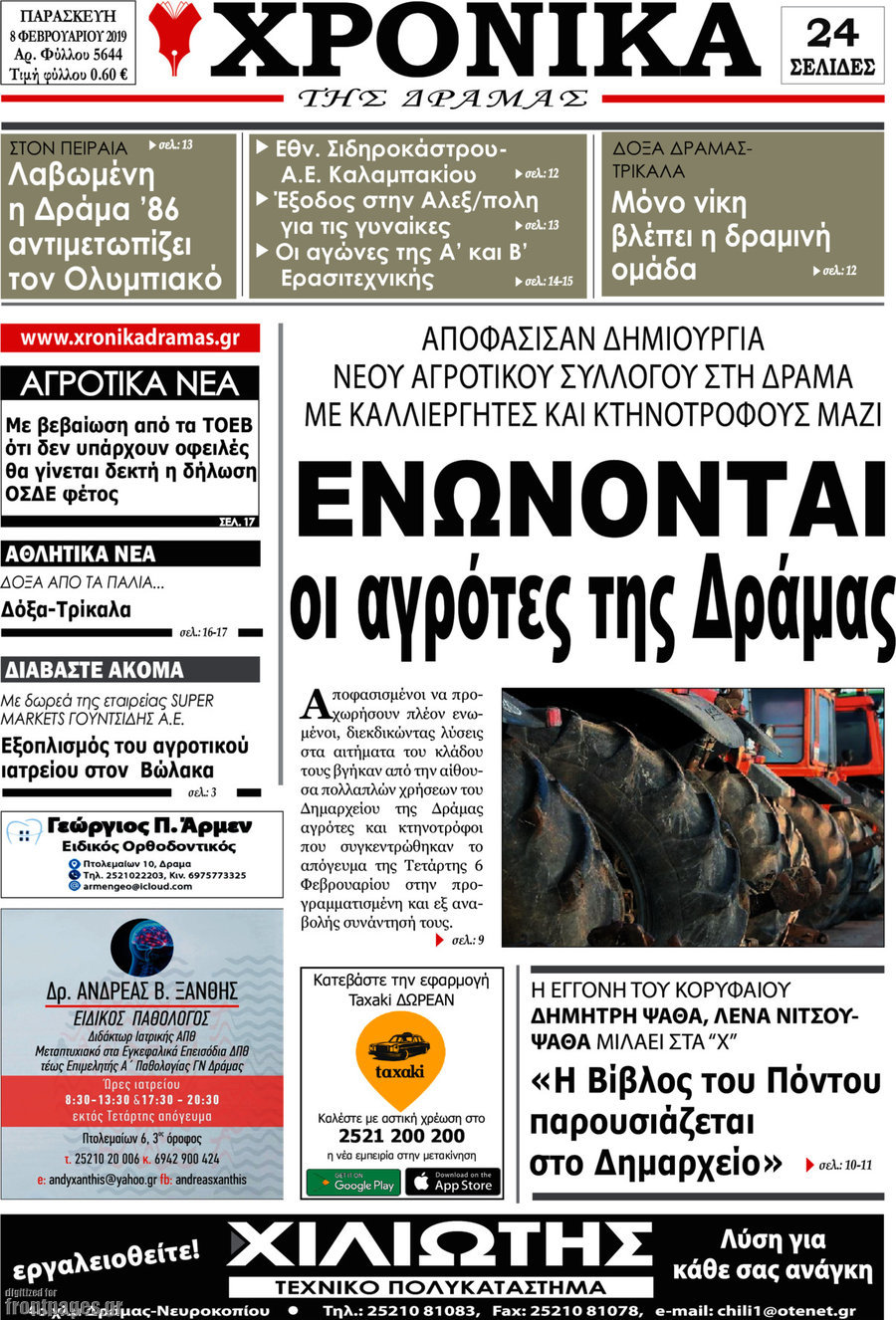 Χρονικά της Δράμας