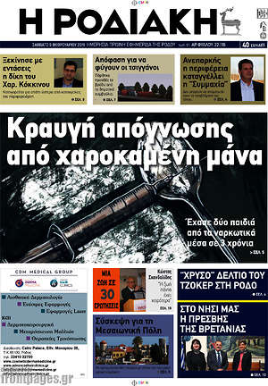 Πρωτοσέλιδο Η Ροδιακή