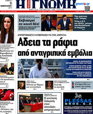 Πρωτοσέλιδο Η Γνώμη