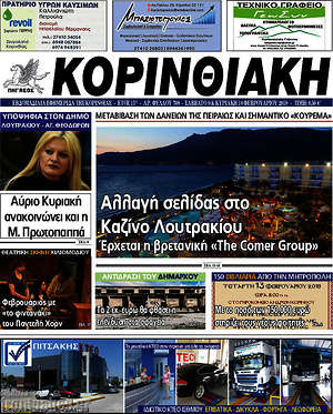 Πρωτοσέλιδο Κορινθιακή