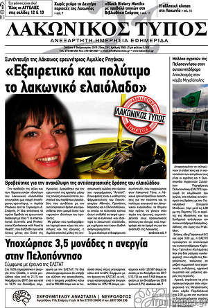 Πρωτοσέλιδο Λακωνικός Τύπος