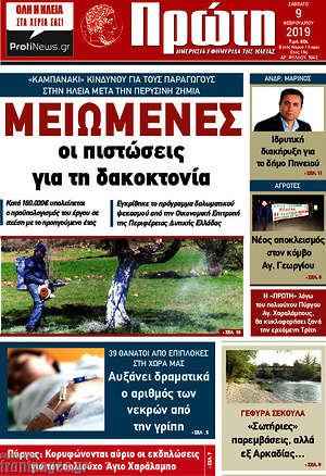 Πρωτοσέλιδο Πρώτη