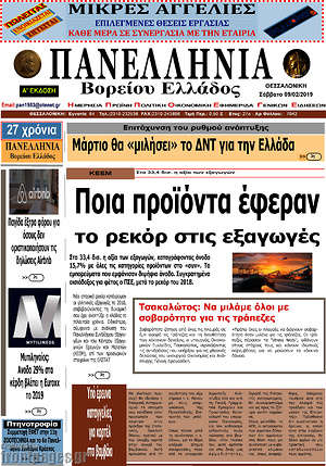 Πρωτοσέλιδο Πανελλήνια Β. Ελλάδος