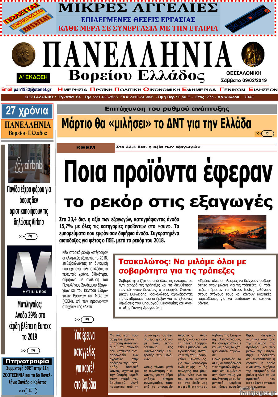 Πανελλήνια Β. Ελλάδος