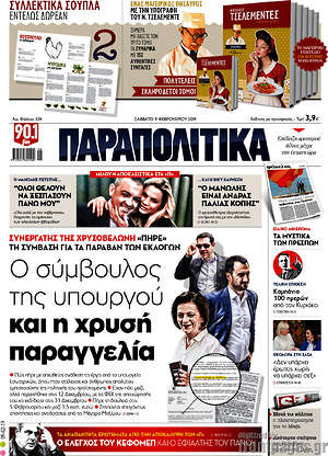 Παραπολιτικά: Ο σύμβουλος της υπουργού και η χρυσή παραγγελία
