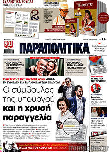 Ο σύμβουλος της υπουργού και η χρυσή παραγγελία