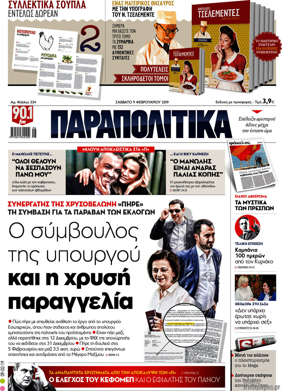 Παραπολιτικά