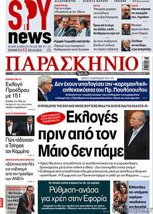 Πρωτοσέλιδο εφημερίδας Παρασκήνιο - protoselida