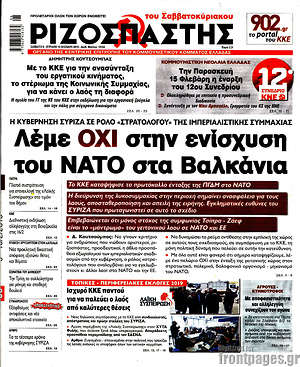 Ριζοσπάστης - Λέμε όχι στην ενίσχυση του ΝΑΤΟ στα Βαλκάνια