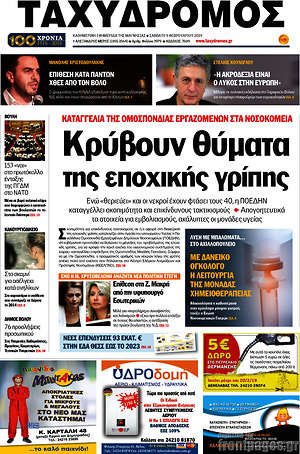 Πρωτοσέλιδο Ταχυδρόμος