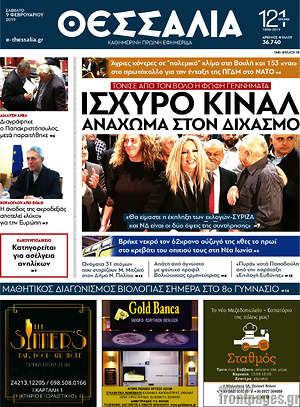 Πρωτοσέλιδο Θεσσαλία