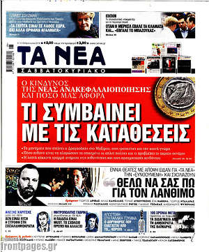 Τα Νέα: Τι συμβαίνει με τις καταθέσεις