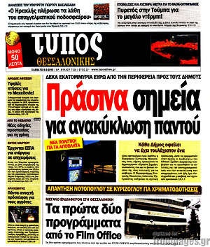 Πρωτοσέλιδο εφημερίδας Τύπος Θεσσαλονίκης - protoselida