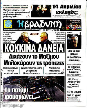 Βραδυνή: Κόκκινα δάνεια διχάζουν το Μαξίμου, μπλοκάρουν τις τράπεζες