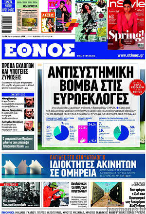 Έθνος: Αντισυστημική βόμβα στις ευρωεκλογές