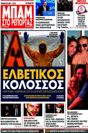 Πρωτοσέλιδο εφημερίδας Μπαμ - protoselida