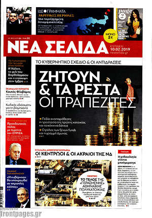Νέα Σελίδα: Ζητούν & τα ρέστα οι τραπεζίτες