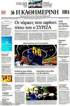 Η Καθημερινή: Οι νάρκες που αφήνει πίσω του ο ΣΥΡΙΖΑ