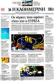 /Η Καθημερινή